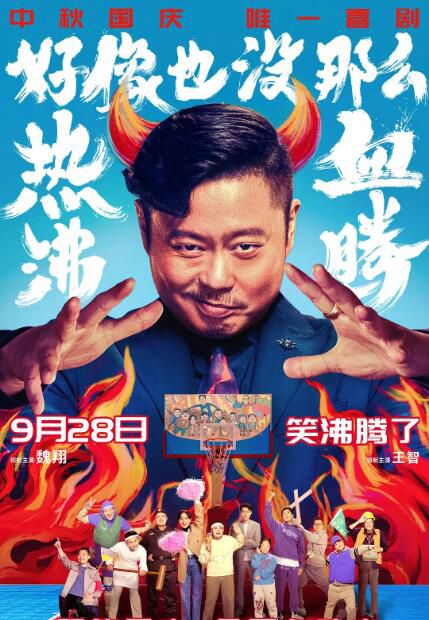 2023大陸電影《好像也沒那麼熱血沸騰/籃球冠軍 中國版》魏翔/智 國語中字 盒裝1碟 2023大陸電影《好像也沒那麼熱血沸騰/籃球冠軍 中國版》魏翔/智 國語中字 盒裝1碟