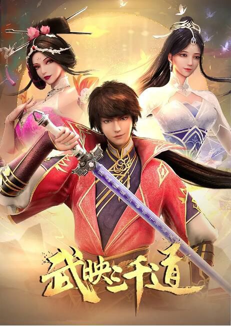 2023大陸動畫《武映三千道 第二季/武映三千道2》國語中字 盒裝3碟 2023大陸動畫《武映三千道 第二季/武映三千道2》國語中字 盒裝3碟