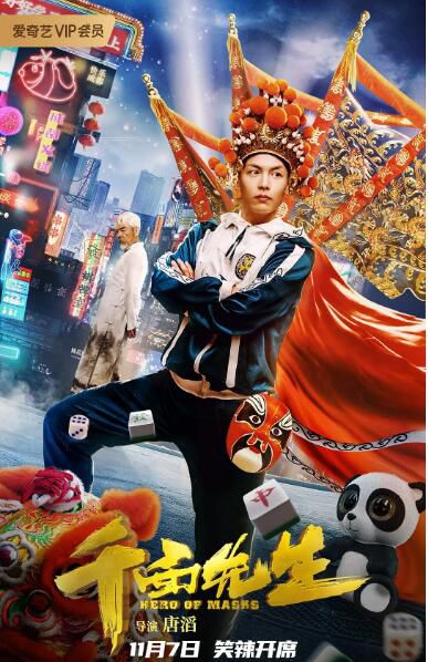 2021川劇變臉喜劇《千面先生》劉楊.國語中字 2021川劇變臉喜劇《千面先生》劉楊.國語中字