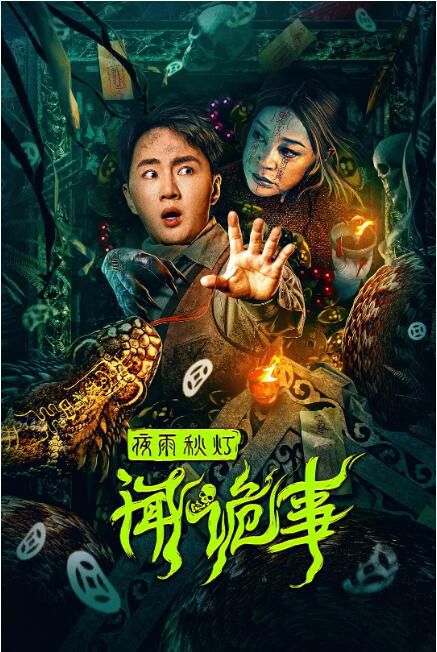2024大陸電影《夜雨秋燈聞詭事》余少群/劉曉慶 國語中字 盒裝1碟 2024大陸電影《夜雨秋燈聞詭事》余少群/劉曉慶 國語中字 盒裝1碟