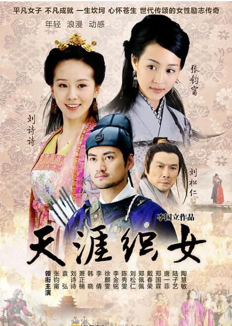 2010大陸劇 天涯織女 劉松仁/劉詩詩/袁弘 國語中字 盒裝6碟 2010大陸劇 天涯織女 劉松仁/劉詩詩/袁弘 國語中字 盒裝6碟