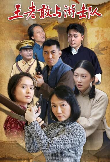 2025大陸劇《王老敢與遊擊隊》趙藝然 國語中字 盒裝1碟
