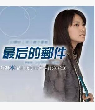 最後的郵件 日劇 最後的郵件 日劇