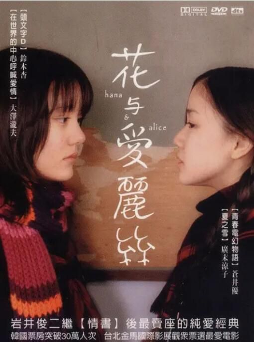 2004高分日本電影 花與愛麗絲/花與愛麗詩 鈴木杏/蒼井優 日語中字 盒裝1碟