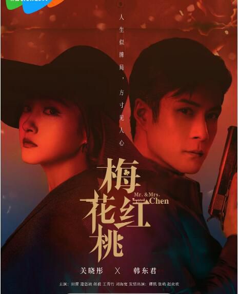 2023大陸劇 梅花紅桃 TV全集+幕後花絮 關曉彤/韓東君 高清盒裝6碟 2023大陸劇 梅花紅桃 TV全集+幕後花絮 關曉彤/韓東君 高清盒裝6碟