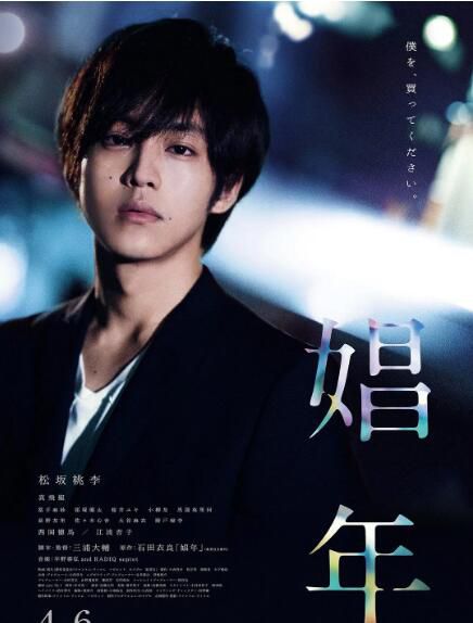 2018日本情澀愛情《娼年/日版鴨王/Call Boy》松阪桃李.日語中字 2018日本情澀愛情《娼年/日版鴨王/Call Boy》松阪桃李.日語中字