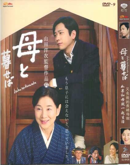 2015二宮和也高分劇情 如果和母親一起生活/我的長崎母親/給兒子的安魂曲 山田洋次 2015二宮和也高分劇情 如果和母親一起生活/我的長崎母親/給兒子的安魂曲 山田洋次