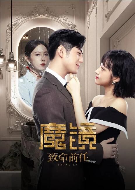 2024大陸劇《魔鏡:致命前任》陳凱欣/李曼 國語中字 盒裝2碟 2024大陸劇《魔鏡:致命前任》陳凱欣/李曼 國語中字 盒裝2碟