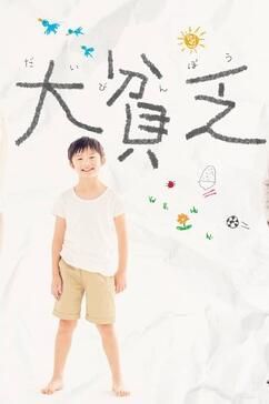 2017日劇 大窮鬼/大貧乏 小雪/伊藤淳史 日語中字 盒裝2碟