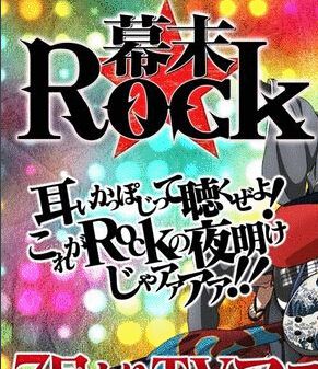 幕末ROCK/幕末搖滾 幕末ROCK/幕末搖滾