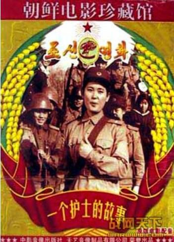 1973朝鮮電影 一個護士的故事 朝鮮戰爭/山之戰/朝美戰 國語無字幕 DVD 1973朝鮮電影 一個護士的故事 朝鮮戰爭/山之戰/朝美戰 國語無字幕 DVD