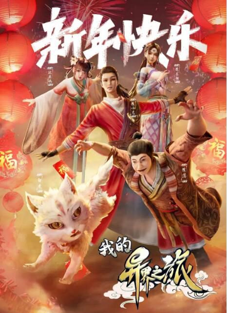 2022大陸動畫《我的異界之旅 第一季》國語中字 盒裝2碟