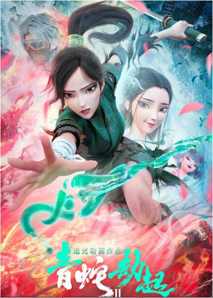 2021高分動畫奇幻《白蛇2:青蛇劫起》.國語中字 2021高分動畫奇幻《白蛇2:青蛇劫起》.國語中字