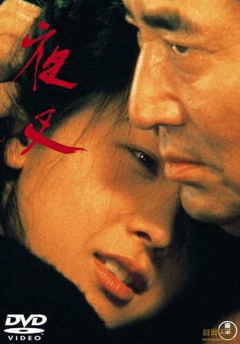 1985日本電影 夜叉 高倉健/田中裕子 國日語中字 DVD 1985日本電影 夜叉 高倉健/田中裕子 國日語中字 DVD