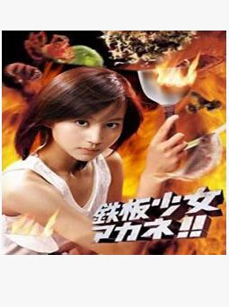 鐵板少女小茜 片瀬那奈 堀北真希 鐵板少女小茜 片瀬那奈 堀北真希