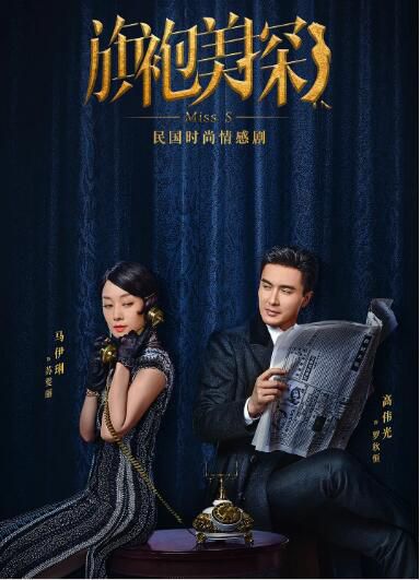 2020大陸劇 旗袍美探/愛思小姐探案集 馬伊琍/高偉光 高清盒裝4碟 2020大陸劇 旗袍美探/愛思小姐探案集 馬伊琍/高偉光 高清盒裝4碟