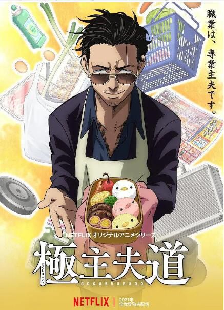 2021十月新番 極主夫道動漫版+真人版+短篇全集 DVD 2碟 2021十月新番 極主夫道動漫版+真人版+短篇全集 DVD 2碟