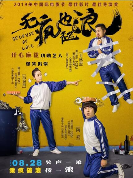 2020大陸喜劇電影《無瘋也起浪》王成思.國語中字 2020大陸喜劇電影《無瘋也起浪》王成思.國語中字