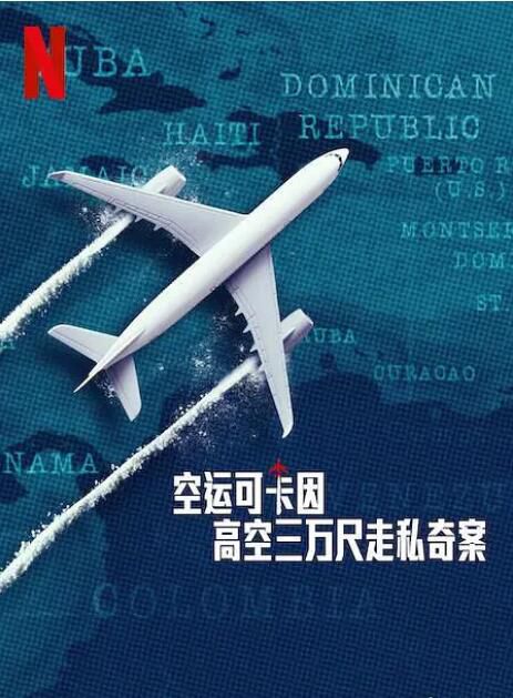 2025法國紀錄片《空運可卡因:高空三萬尺走私奇案》法語中字 盒裝1碟 2025法國紀錄片《空運可卡因:高空三萬尺走私奇案》法語中字 盒裝1碟