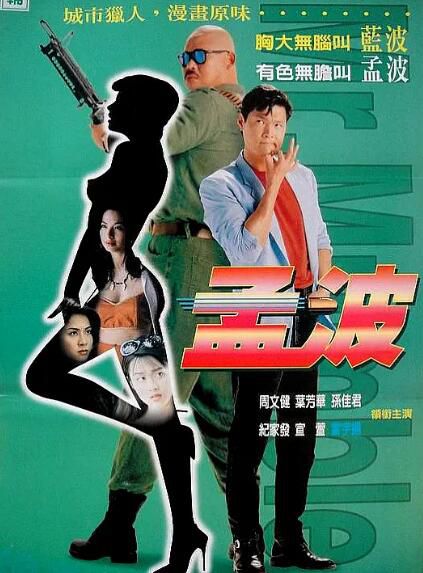 1996香港電影 孟波/Meng Bo 周文健/孫佳君 1碟完整版 1996香港電影 孟波/Meng Bo 周文健/孫佳君 1碟完整版