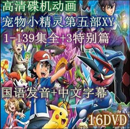 碟機動畫片/神奇寶貝/寵物小精靈/XY第5部142集全/台灣國語中字/16DVD