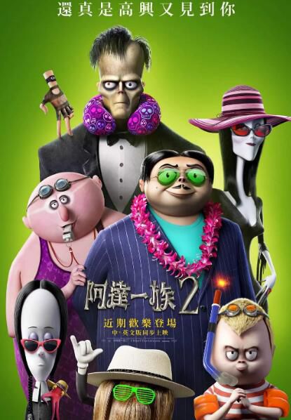 2021動畫奇幻喜劇《亞當斯一家2/阿達一族2》奧斯卡·伊薩克.英語中英雙字 2021動畫奇幻喜劇《亞當斯一家2/阿達一族2》奧斯卡·伊薩克.英語中英雙字