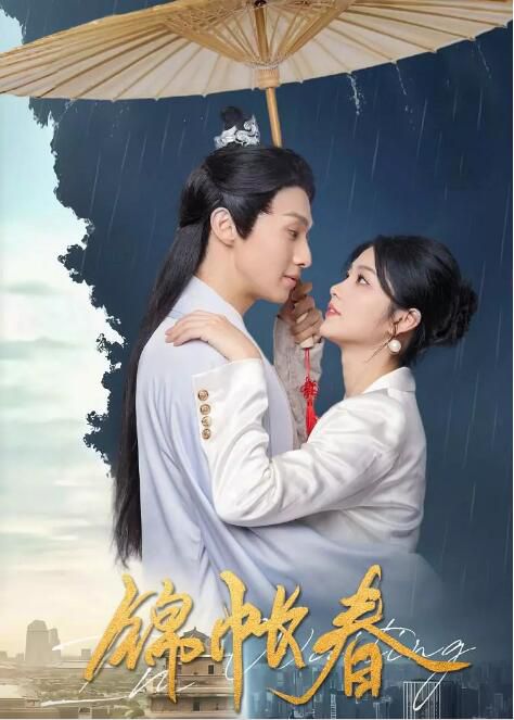 2025大陸劇《錦帳春》李歡/吳季峰 國語中字 盒裝1碟