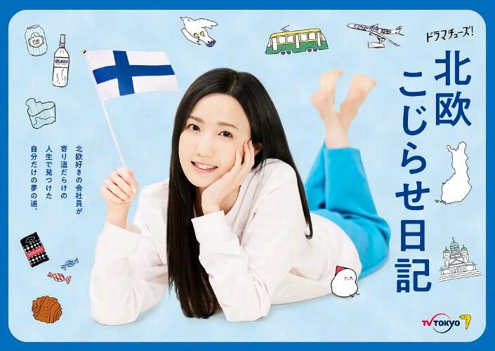 2022日劇 北歐別扭日記 全4集 本田仁美/萩原利久 日語中字 盒裝1碟 2022日劇 北歐別扭日記 全4集 本田仁美/萩原利久 日語中字 盒裝1碟