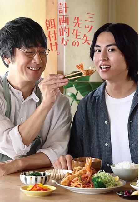 2024日劇 三矢老師的計劃式投餵 山崎將義 日語中字 盒裝2碟 2024日劇 三矢老師的計劃式投餵 山崎將義 日語中字 盒裝2碟