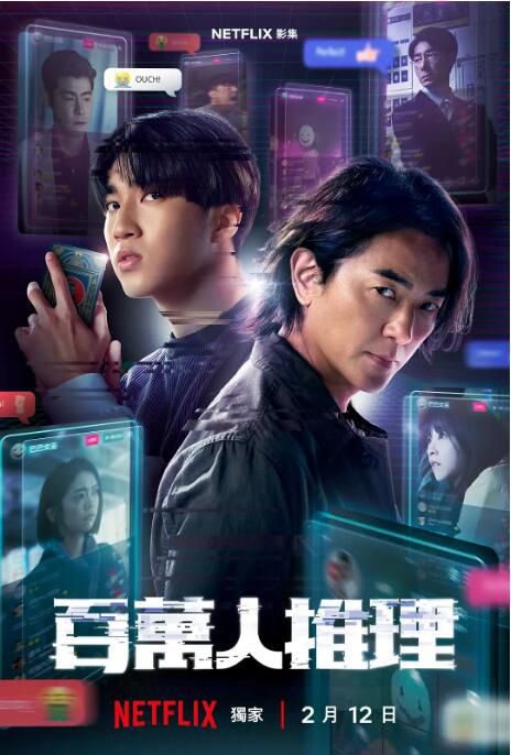 2026台劇 百萬人推理/Million-follower detective 鄭伊健/婁峻碩 高清盒裝4碟