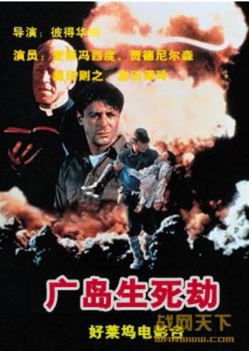 1990美國電影 廣島生死劫 二戰/空戰/美日戰 DVD