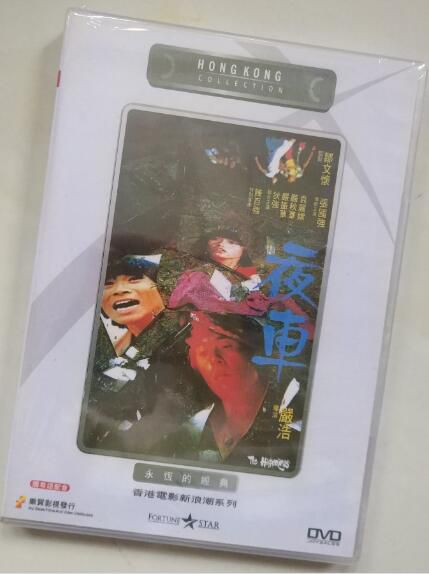 電影 夜車/液車 香港濼貿DVD收藏版 嚴浩/張國強/袁麗嫦/陳百強 電影 夜車/液車 香港濼貿DVD收藏版 嚴浩/張國強/袁麗嫦/陳百強