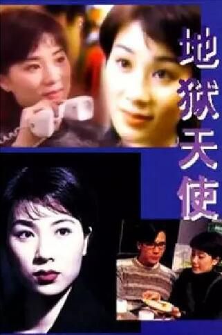 【地獄天使】【國/粵語中字】【張可頤 陳啟泰】4碟 【地獄天使】【國/粵語中字】【張可頤 陳啟泰】4碟