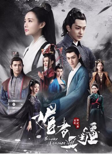 2018大陸劇 媚者無疆 李壹桐/屈楚蕭 國語中字 盒裝6碟