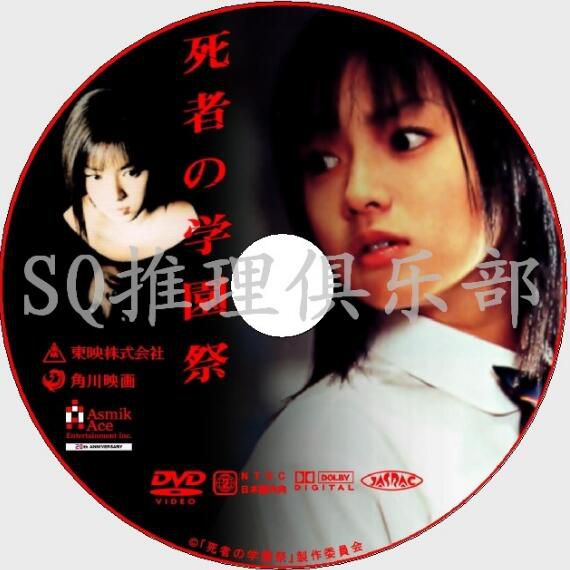 2000懸疑驚悚片DVD:死者之學園祭【赤川次郎】加藤雅也/深田恭子 2000懸疑驚悚片DVD:死者之學園祭【赤川次郎】加藤雅也/深田恭子