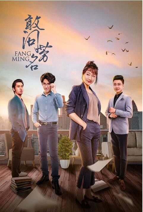 2021大陸劇【敢問芳名】【全37集】【周波/孫銘璇】 2021大陸劇【敢問芳名】【全37集】【周波/孫銘璇】