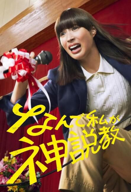 2025日劇《為什麽是我來神說教》廣瀨愛麗絲 日語中字 盒裝3碟