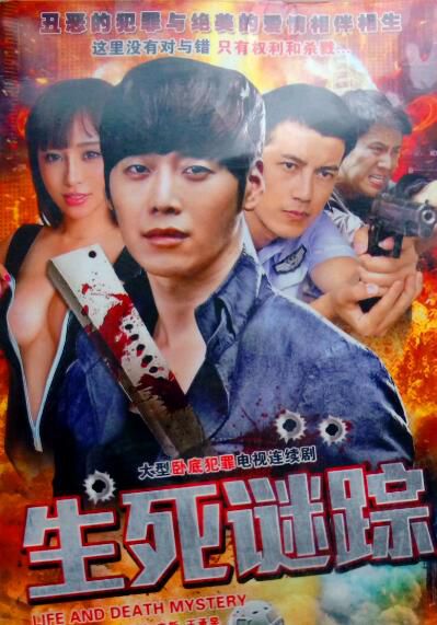 生死謎蹤 李欣雨 陳若儀 辛新/警匪劇 2碟 生死謎蹤 李欣雨 陳若儀 辛新/警匪劇 2碟
