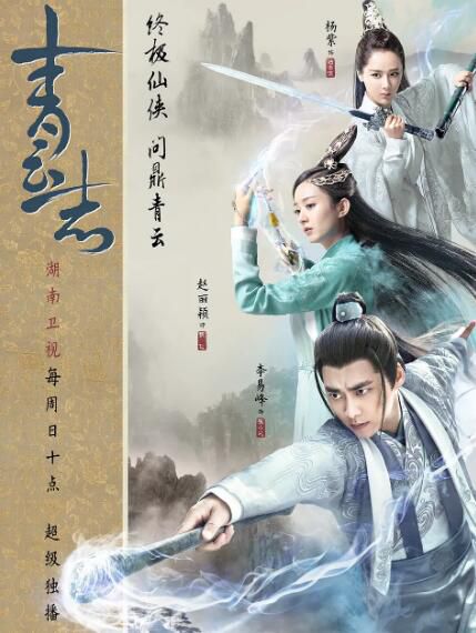 2016大陸劇【青雲志/誅仙青雲誌/誅仙/決戰青雲】【李易峰/趙麗穎】清晰11碟完整版 2016大陸劇【青雲志/誅仙青雲誌/誅仙/決戰青雲】【李易峰/趙麗穎】清晰11碟完整版