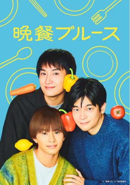 2025日劇 晚餐藍調/晚餐布魯斯/晚餐BLUES 井之脅海 日語中字 盒裝2碟
