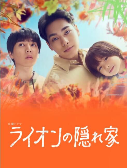2024日劇《獅子的藏身處/獅子的藏身之所》柳樂優彌 日語中字 盒裝2碟