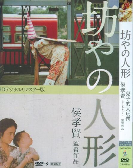 1983台灣高分劇情電影 兒子的大玩偶/侯孝賢 國語中字 盒裝1碟 1983台灣高分劇情電影 兒子的大玩偶/侯孝賢 國語中字 盒裝1碟