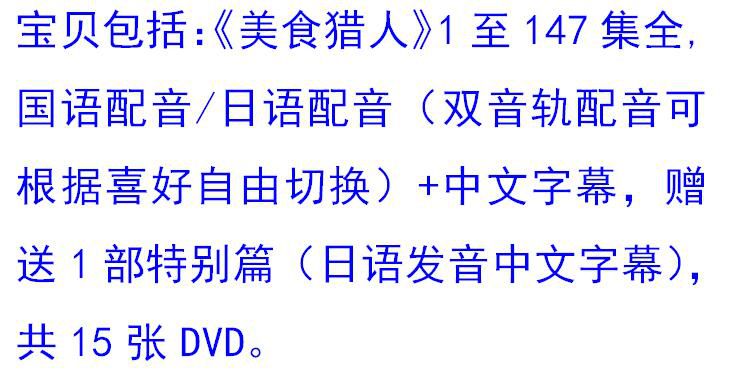 碟機動畫片/美食獵人/147集全/國語/日語/雙語/中文字幕/15DVD 碟機動畫片/美食獵人/147集全/國語/日語/雙語/中文字幕/15DVD
