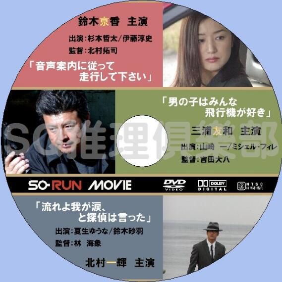 2006短篇偵探劇DVD【So-Run Movie】【鈴木京香/三浦友和/北村壹輝】【日語中字】 2006短篇偵探劇DVD【So-Run Movie】【鈴木京香/三浦友和/北村壹輝】【日語中字】