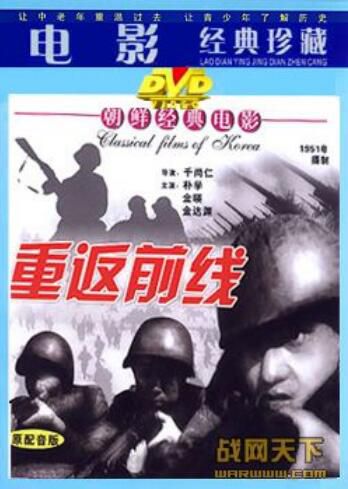1951朝鮮電影 重返前線 朝鮮戰爭/山之戰/朝美戰 國語無字幕 DVD 1951朝鮮電影 重返前線 朝鮮戰爭/山之戰/朝美戰 國語無字幕 DVD