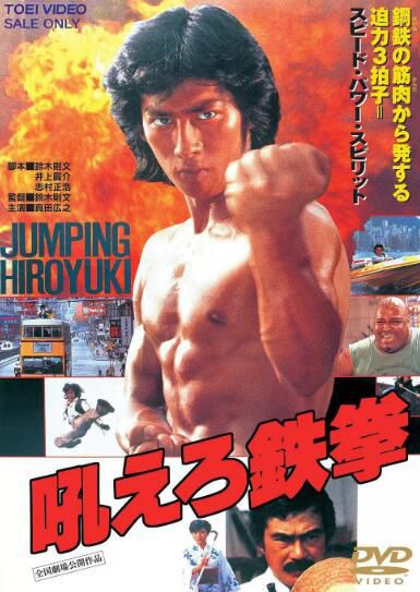 經典上譯配音日本電影 怒吼吧鐵拳 修復DVD盒裝國日雙語 真田廣之 經典上譯配音日本電影 怒吼吧鐵拳 修復DVD盒裝國日雙語 真田廣之