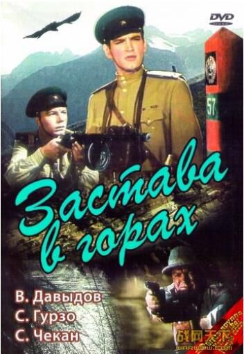 1953蘇聯電影 山中防哨(DVD彩色版)修復版 山之戰/間諜戰/蘇美戰 國語無字幕 DVD 1953蘇聯電影 山中防哨(DVD彩色版)修復版 山之戰/間諜戰/蘇美戰 國語無字幕 DVD