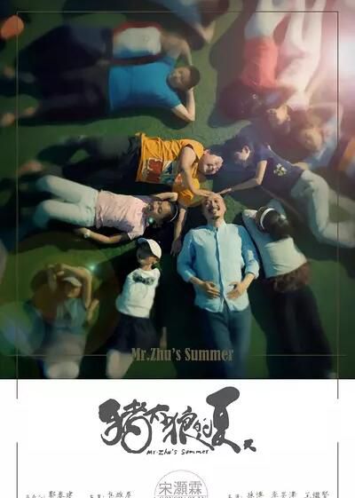 電影 豬太狼的夏天 孫博 李昊澤(2015) 電影 豬太狼的夏天 孫博 李昊澤(2015)