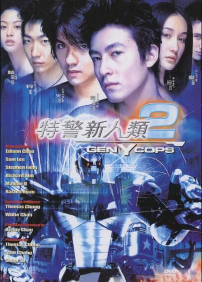特警新人類2:機動任務 DVD收藏版 陳木勝/鐘麗緹/陳冠希/馮德倫 特警新人類2:機動任務 DVD收藏版 陳木勝/鐘麗緹/陳冠希/馮德倫