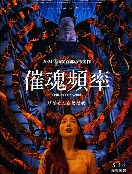 2021韓國驚悚恐怖《催眠/催魂頻率》李大衛/申知原.韓語中字 2021韓國驚悚恐怖《催眠/催魂頻率》李大衛/申知原.韓語中字